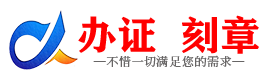 广州儋州证件制作证件-儋州刻章本地办证专业证件证书制作定做